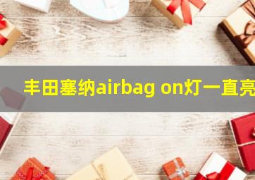 丰田塞纳airbag on灯一直亮